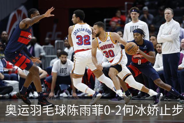 奥运羽毛球陈雨菲0-2何冰娇止步8强 卫冕之路终结
